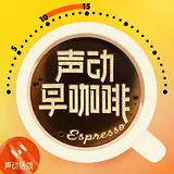声动早咖啡 podcast artwork