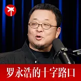 罗永浩的十字路口 podcast artwork
