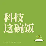 科技这碗饭 podcast artwork